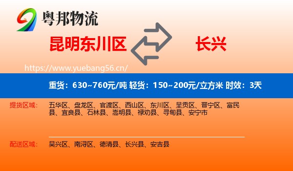 昆明东川区到长兴县物流专线名片