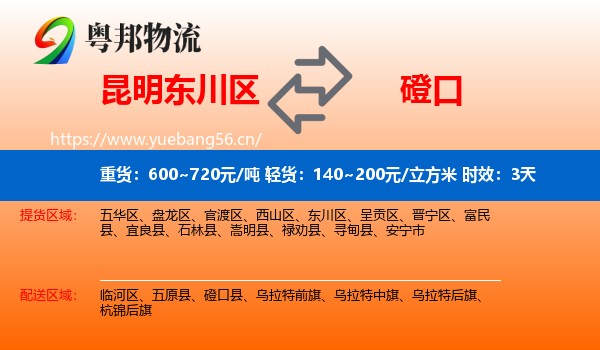 昆明东川区到磴口县物流专线名片