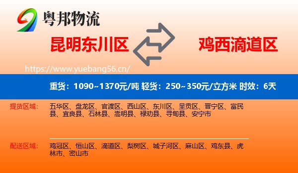 昆明东川区到滴道区物流专线名片