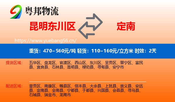 昆明东川区到定南县物流专线名片