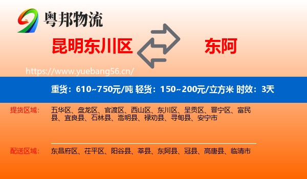 昆明东川区到东阿县物流专线名片