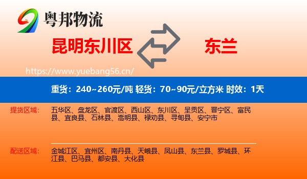昆明东川区到东兰县物流专线名片