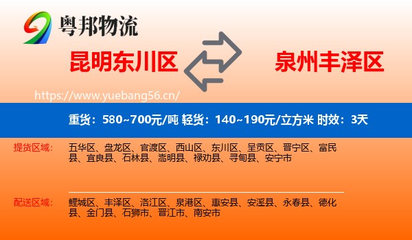 昆明东川区到丰泽区物流专线名片