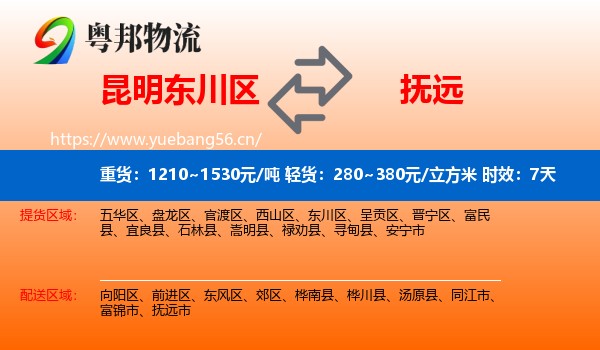 昆明东川区到抚远市物流专线名片