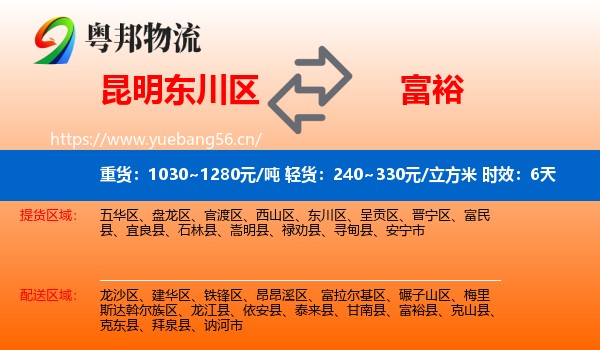 昆明东川区到富裕县物流专线名片