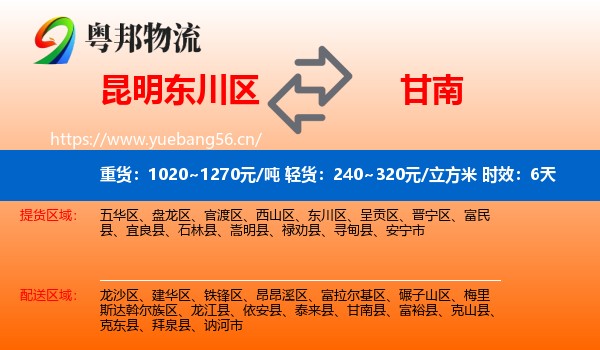 昆明东川区到甘南县物流专线名片