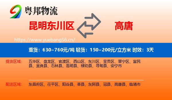 昆明东川区到高唐县物流专线名片