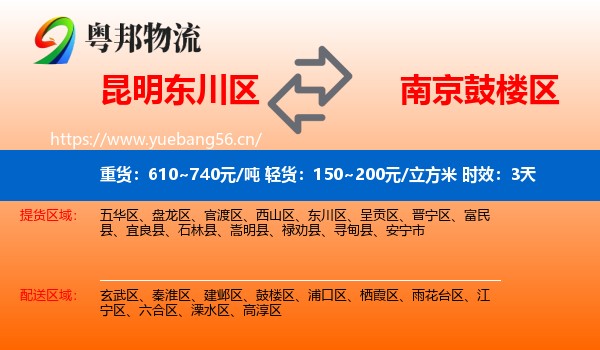 昆明东川区到鼓楼区物流专线名片