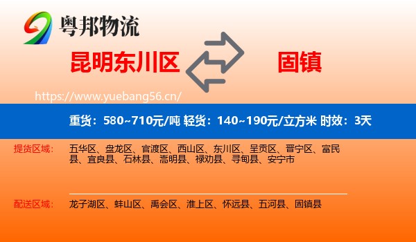 昆明东川区到固镇县物流专线名片