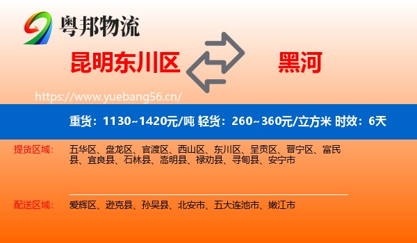 昆明东川区到黑河物流专线名片