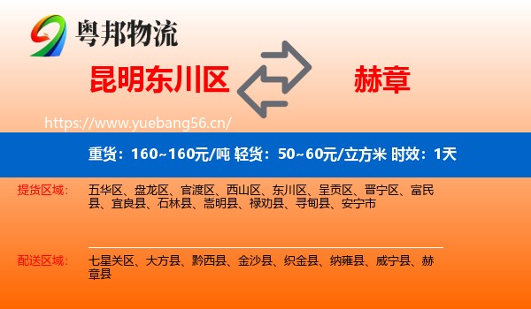 昆明东川区到赫章县物流专线名片