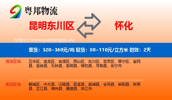 昆明东川区到怀化物流专线名片