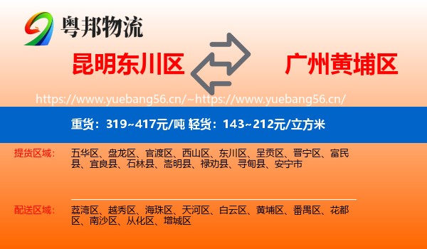 昆明东川区到黄埔区物流