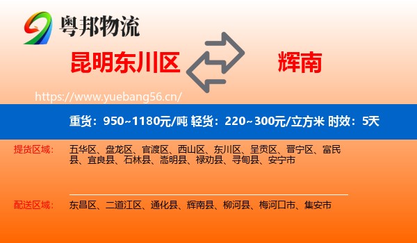 昆明东川区到辉南县物流专线名片