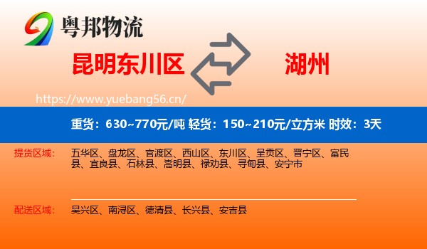 昆明东川区到湖州物流专线名片