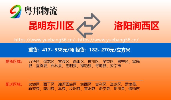 昆明东川区到涧西区物流