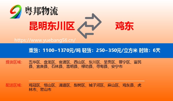 昆明东川区到鸡东县物流专线名片