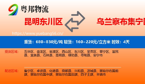 昆明东川区到集宁区物流专线名片
