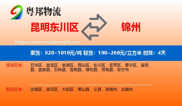 昆明东川区到锦州物流专线名片