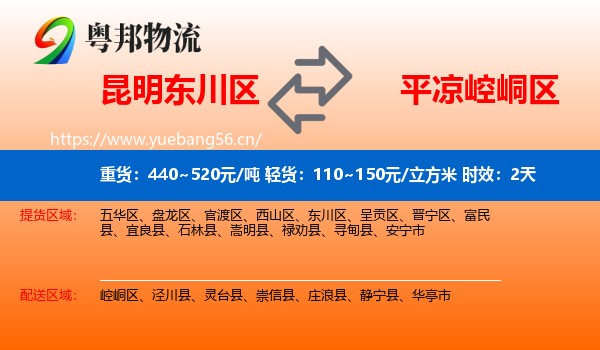 昆明东川区到崆峒区物流专线名片