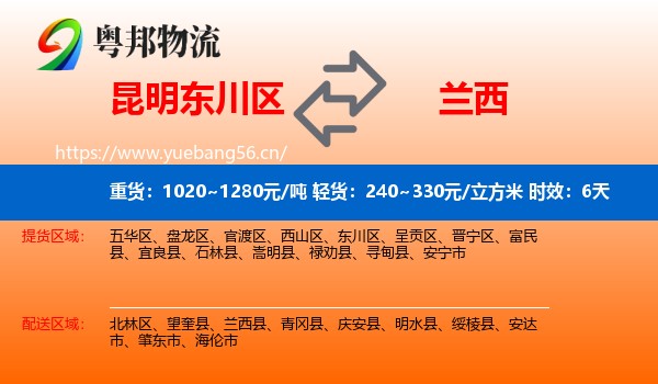 昆明东川区到兰西县物流专线名片