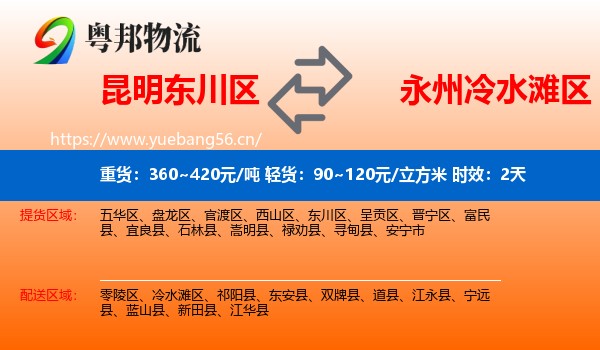 昆明东川区到冷水滩区物流专线名片