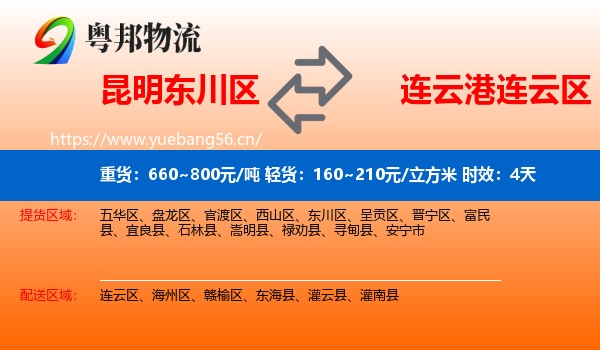 昆明东川区到连云区物流专线名片
