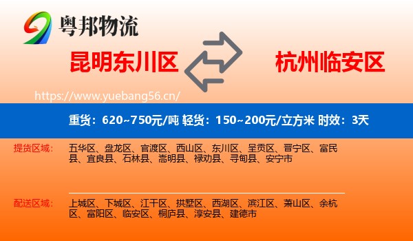 昆明东川区到临安区物流专线名片