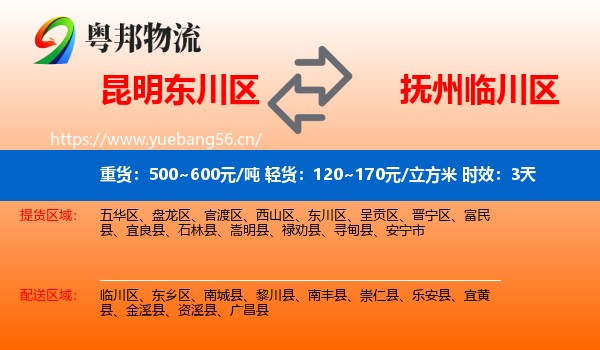 昆明东川区到临川区物流专线名片