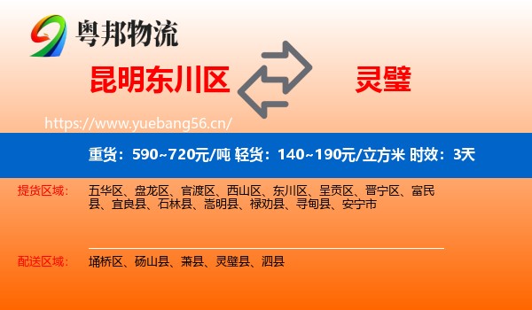 昆明东川区到灵璧县物流专线名片