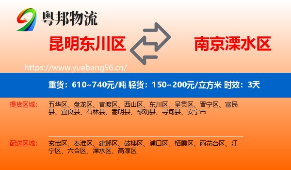 昆明东川区到溧水区物流专线名片