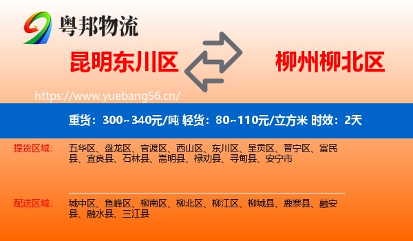 昆明东川区到柳北区物流专线名片