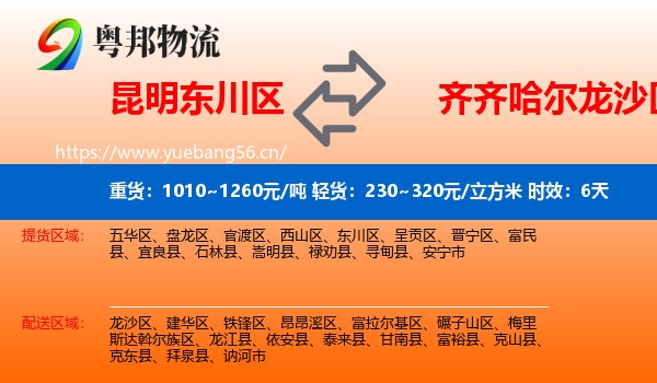 昆明东川区到龙沙区物流专线名片