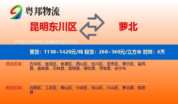 昆明东川区到萝北县物流专线名片