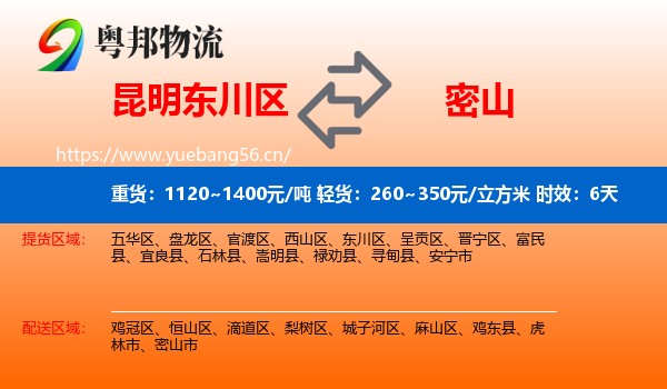 昆明东川区到密山市物流专线名片