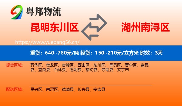 昆明东川区到南浔区物流专线名片