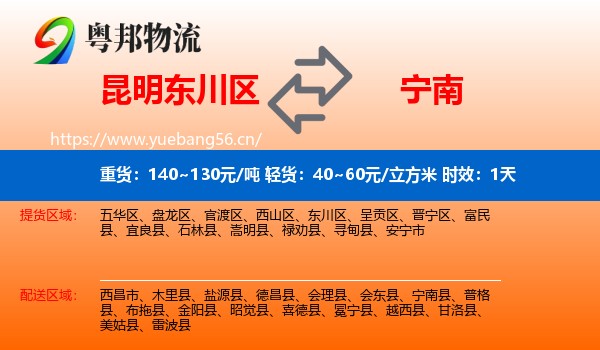 昆明东川区到宁南县物流专线名片