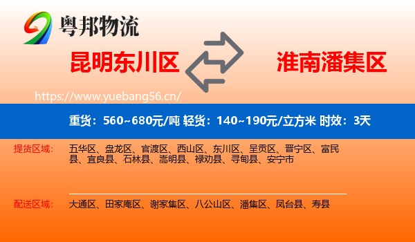 昆明东川区到潘集区物流专线名片