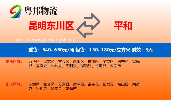 昆明东川区到平和县物流专线名片