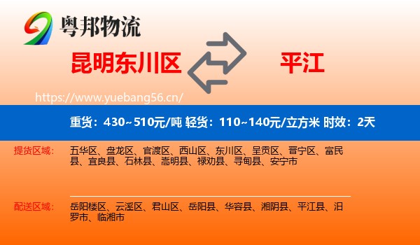 昆明东川区到平江县物流专线名片