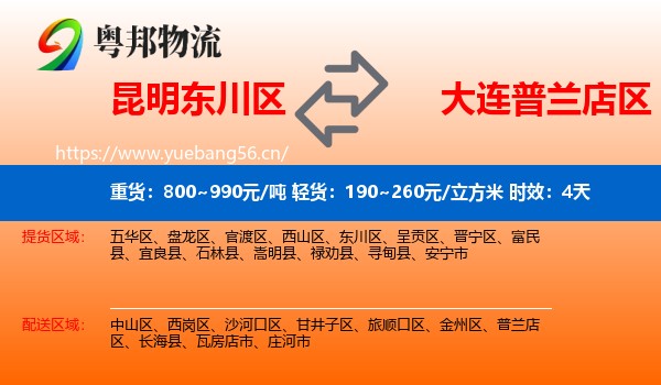 昆明东川区到普兰店区物流专线名片