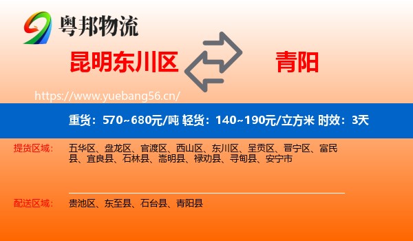 昆明东川区到青阳县物流专线名片