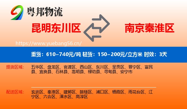昆明东川区到秦淮区物流专线名片