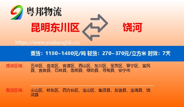 昆明东川区到饶河县物流专线名片