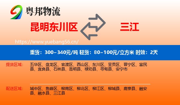 昆明东川区到三江县物流专线名片