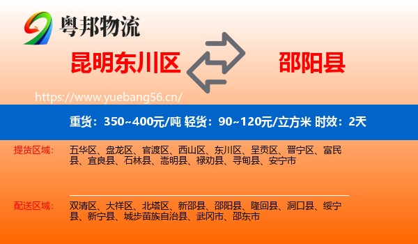 昆明东川区到邵阳县物流专线名片