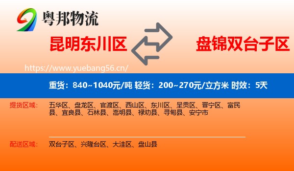 昆明东川区到双台子区物流专线名片
