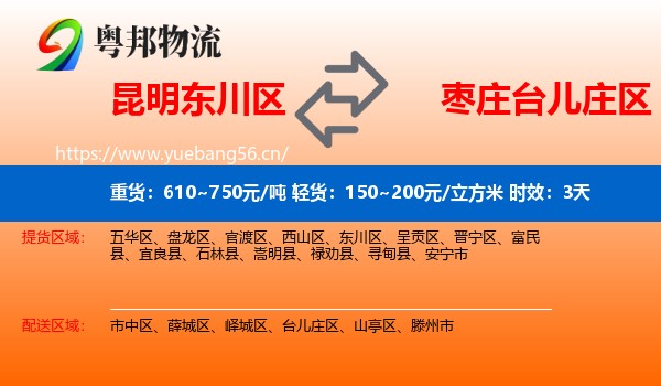 昆明东川区到台儿庄区物流专线名片