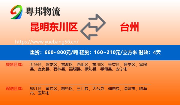 昆明东川区到台州物流专线名片