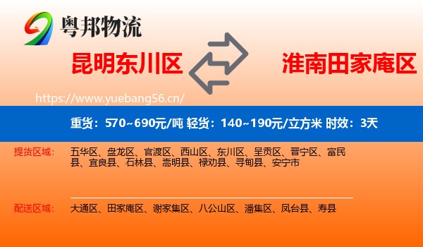 昆明东川区到田家庵区物流专线名片
